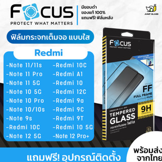 [Focus] โฟกัสฟิล์มกระจกเต็มจอใส Redmi รุ่น Note 10,10s,10 Pro,10 5G,9s,11,11s,11 Pro,12 Pro+,10A,10C,9A,9C,9T,10,A1,12c