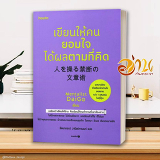 หนังสือ เขียนให้คนยอมใจ ได้ผลตามที่คิด ผู้แต่ง Mentalist Daigo สนพ.อมรินทร์ How to หนังสือ HOW TO #อ่านกันเถอะเรา