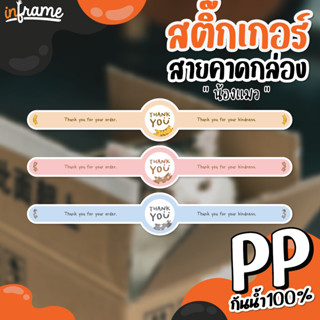 LB-Bandbox-สติ๊กเกอร์ สายคาดกล่อง ตกแต่งบรรจุภัณฑ์ รูป "น้องแมว" (0031-0033) (มี 3 แบบ)