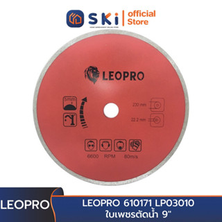 LEOPRO 610171 LP03010 ใบเพชรตัดน้ำ 9" 230 × 25.4/22.2/20/16mm (1 ใบ/แพ็ค) | SKI OFFICIAL