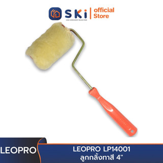 LEOPRO LP14001 ลูกกลิ้งทาสี 4" | SKI OFFICIAL