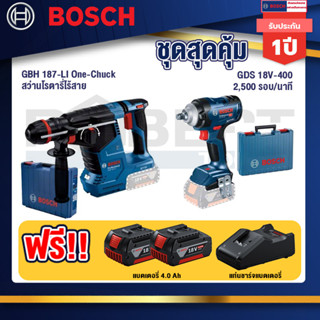 Bosch  สว่านโรตารี่ไร้สาย GBH 187-LI One-Chuck+GDS 18V-400 บล็อคไร้สาย 18V BL  400 Nm+แบต4Ah x2 + แท่นชาร์จ