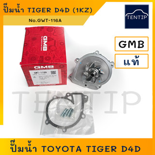 TOYOTA ปั๊มน้ำ โตโยต้า ไทเกอร์ TIGER D4D (1KZ) No.GWT-116A GMB แท้