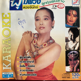 VCD พุ่มพวง ดวงจันทร์ : ลูกทุ่งพันล้าน 2 (Promotion)