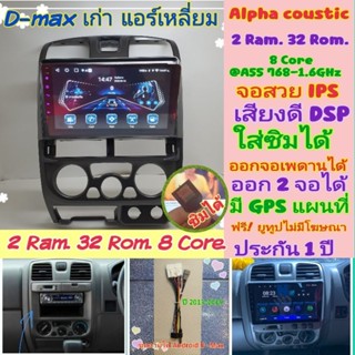 ตรงรุ่น Isuzu D max ดีแม็ก (แอร์เหลี่ยม) ปี02-06📌Alpha​ coustic 2แรม 32รอม 8Core ver.11ใส่ซิม IPS DSP ออกเพดานหลังได้เลย