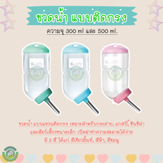 ขวดน้ำJolly แบบแขวนติดกรง สำหรับกระต่าย, แกสบี้, ชินชิล่า และสัตว์เลี้ยงขนาดเล็ก