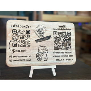 ป้ายรับทรัพย์ ป้ายไม้ สแกน QR CODE ขนาด 14x22cmพร้อมขาตั้งป้าย