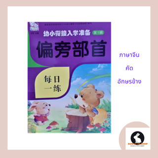 ภาษาจีน แบบฝึกหัด คัดอักษรข้าง 遍旁部首 มี 46 หน้า โดยสำนักพิมพ์วิจิตรศิล์เจียงซูเฟิ่งหวง