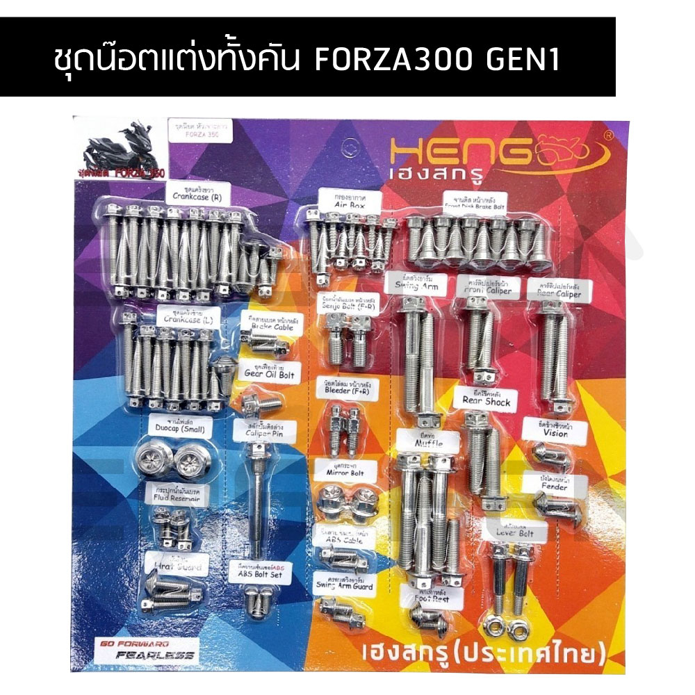 น๊อตทั้งคันFORZA300 GEN1 ชุดน๊อตทั้งคันฟอร์ซ่า300 GEN1 น๊อตแต่งทั้งคันฟอร์ซ่า300 น๊อตทั้งคันฟอร์ซ่า3