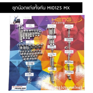 น๊อตทั้งคันMIO125MX  ชุดน๊อตทั้งคันมีโอ125mx น๊อตแต่งทั้งคันมีโอ125 mx ครบทุกจุด