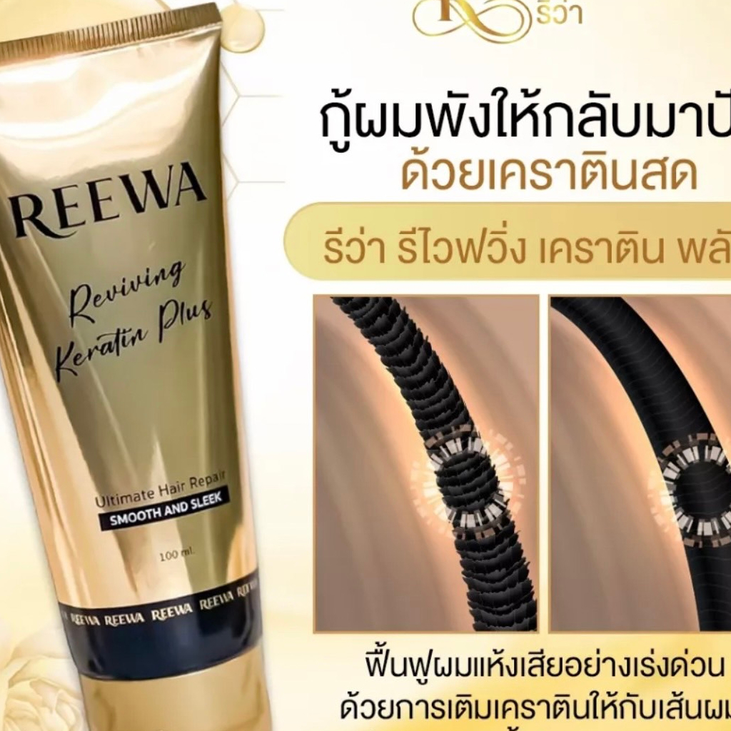 Reewa Reviving Keratin Plus รีว่า รีไวฟวิ่ง เคราติน พลัส