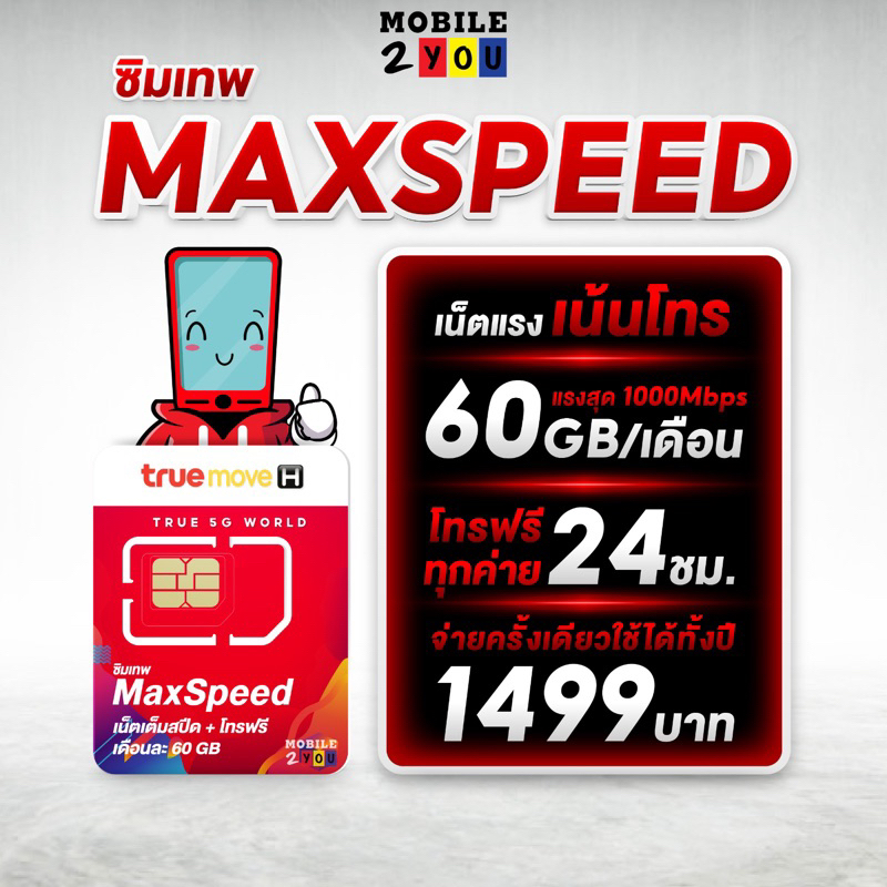 โทรฟรีทุกค่าย*** ซิมเทพ Maxspeed 60 ความเร็ว 1000Mbps ดูหนัง ฟังเพลง  ไม่สะดุด สุดคุ้ม Mobile2You | Shopee Thailand