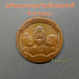 เหรียญทองแดงวันเด็กแห่งชาติ ปีพ.ศ.2540 ไม่ผ่านใช้บรรจุในซองเดิมๆ