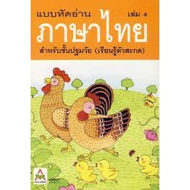 หนังสือ แบบฝึกอ่านภาษาไทย ล.4 (เรียนรู้ตัวสะกด)