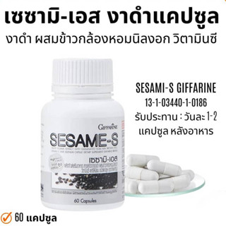 🔥ส่งฟรี🔥กิฟฟารีน งาดำ เซซามิ-เอส สารสกัดงาดำ 60 แคปซูล เสริมอาหาร ต้านมะเร็ง