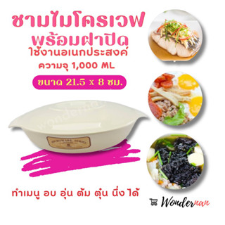 ชามไมโครเวฟ  โถอาหารในไมโครเวฟ พร้อมฝา ขนาด 1000 มล. ใช้นึ่ง อุ่นอาหาร มีที่จับกันความร้อน   กล่องอาหารไมโครเวฟ