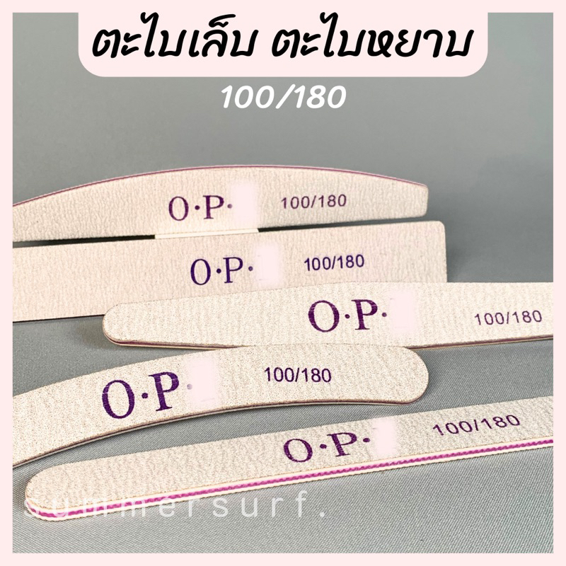 ตะไบเล็บ ตะไบหยาบ 100/180 หนาอย่างดี พร้อมส่ง✅