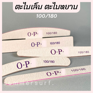 ตะไบเล็บ ตะไบหยาบ 100/180 หนาอย่างดี พร้อมส่ง✅