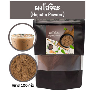 ผงชาเขียวมัทฉะคั่วโฮจิฉะ Houjicha ขนาด100 กรัม เป็นโฮจิฉะล้วน 100% ไม่ผสมน้ำตาล แป้ง หรือส่วนผสมอื่นๆ