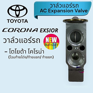 วาล์วแอร์ โตโยต้า เอกซ์ซิเออร์,Toyota Exsior Expansion valve