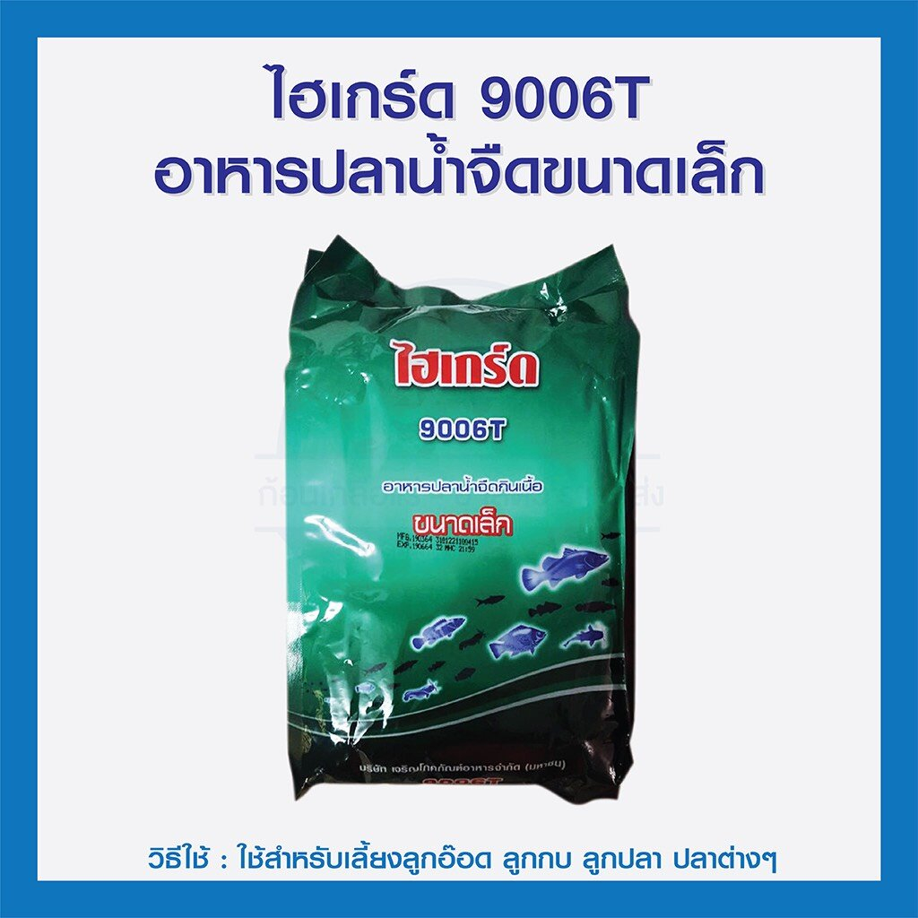 ⚘ไฮเกรด 9006T อาหารลูกกบ อนุบาลสัตว์น้ำทุกชนิด กินดี โตไว ขนาด 2kg. ของใหม่แน่นอน✶