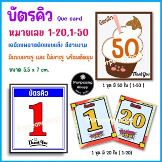 บัตรคิว (Que Card) 1-50