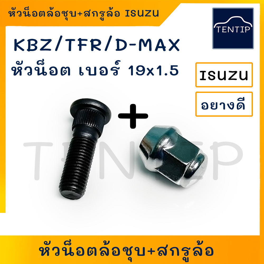 เกรดแท้ ISUZU (20-24ตัว) KBZ,TFR,D-MAX แกนสกรูล้อ น็อตล้อ น๊อตล้อตัวผู้ หน้า+หลัง รถยนต์ อีซูซุ เคบีแซท มังกรทอง ดีแม็