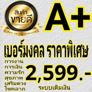 เบอร์มงคล AAA+ คัดพิเศษ⭐⭐⭐⭐⭐