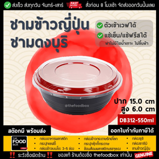 [50ใบ] DB312 550ml ชามข้าวญี่ปุ่น ดงบุริ ถ้วยด้ง พลาสติก ใส่อาหาร ไมโครเวฟ thefoodbox