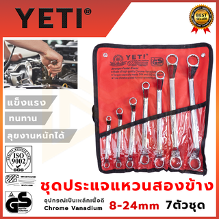 YETI ประแจแหวนข้างชุด 8-24 เหล็ก CR-V