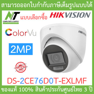 Hikvision กล้องวงจรปิด 2MP เลือกปรับโหมด COLORVU / INFARED รุ่น DS-2CE76D0T-EXLMF - แบบเลือกซื้อ BY N.T Computer