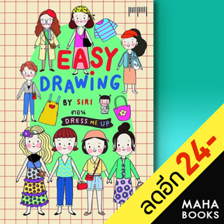 EASY DRAWING BY SIRI ตอน Dress Me UP | 10 มิลลิเมตร SIRI