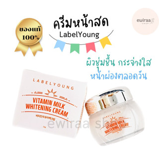 🔥Expire:2026 ล็อตใหม่/พร้อมส่ง🔥ครีมหน้าสด LABEL YOUNG Vitamin Milk Whitening Cream 55g