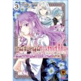 (LP) เกมจีบหนุ่มรอบที่ 6 ฉันหลุดพ้นออโต้โหมดแล้วค่ะ เล่ม 1-6