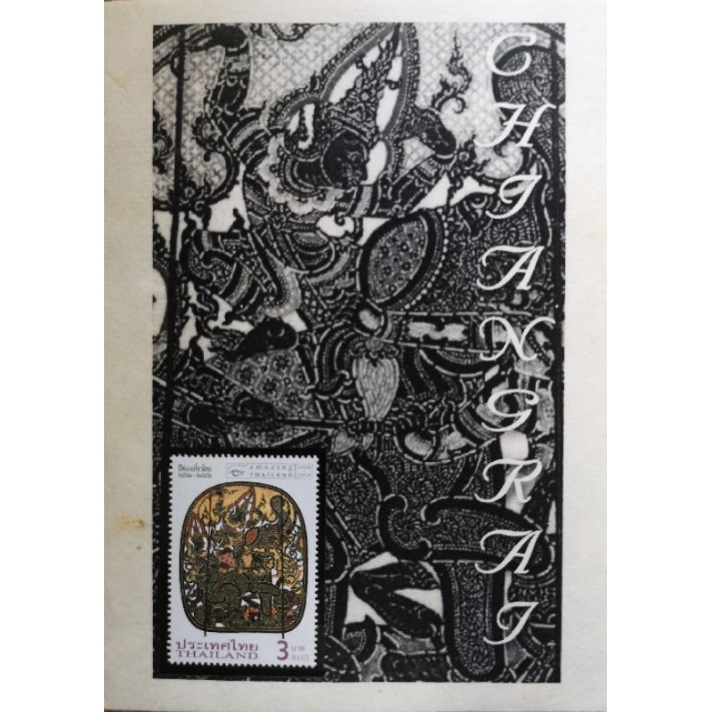 การ์ด+แสตมป์ที่ระลึก ปีท่องเที่ยวไทย พ.ศ.2541-2542(1997-1998) พร้อมซองแฮนด์เมด