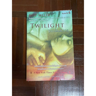 หนังสือ twilight แรกรัตติกาล