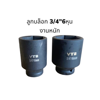 ลูกบล็อก 6หุน (3/4) บล็อกยาว ลูกบล็อกลม สีดำ บล็อกขันล้อ ขายแยกเบอร์