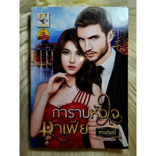 ส่งฟรี! หนังสือนิยายรักมือ 1 แนวโรแมนติก เรื่อง กำราบหัวใจมาเฟีย ผู้แต่ง กานต์มณี ราคาถูก​เล่มละ 95 บ.ค่ะ🎁🎀❤️