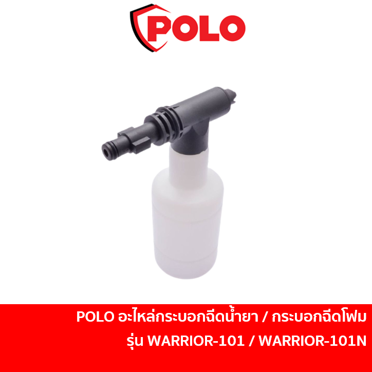 POLO W100S-017 อะไหล่ กระบอกฉีดน้ำยา / กระบอกฉีดโฟม สำหรับเครื่องฉีดน้ำแรงดันสูง รุ่น WARRIRO101 / W