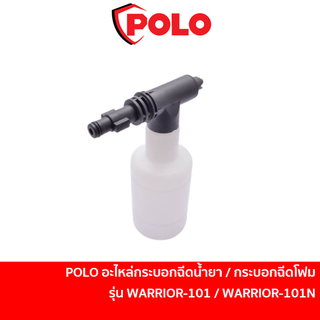 POLO อะไหล่ กระบอกฉีดน้ำยา / กระบอกฉีดโฟม สำหรับเครื่องฉีดน้ำแรงดันสูง รุ่นWARRIRO101 / WARRIOR101N