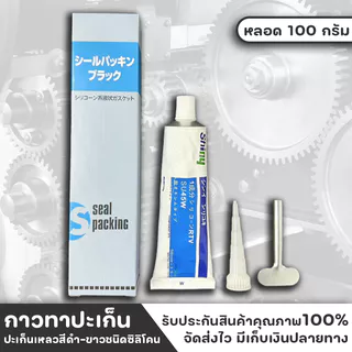 (1หลอด) กาวทาปะเก็น​ กาวขาว กาวดำ​ 100g รับประกันเสียแข็งเปลี่ยนเคลมทุกกรณี​