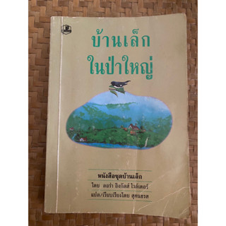 บ้านเล็กในป่าใหญ่ แปลโดย สุคนธรส พิมพ์ปี 2527