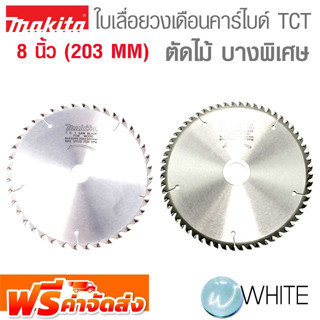 ใบเลื่อยวงเดือนคาร์ไบด์ TCT ตัดไม้ บางพิเศษ กล่องเขียว 8 นิ้ว (203 MM) ยี่ห้อ MAKITA จัดส่งฟรี!!!