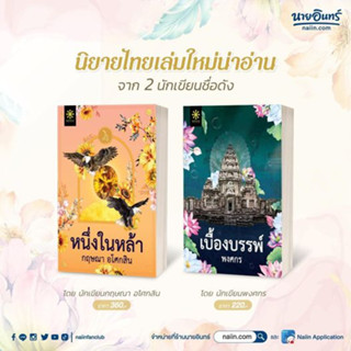 หนังสือพร้อมส่ง   เบื้องบรรพ์ ผู้เขียน: พงศกร,หนึ่งในหล้า ผู้เขียน: กฤษณา อโศกสิน