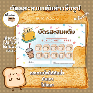 บัตรสะสมแต้มสำเร็จรูป ขนมปังปิ้ง ชากาแฟ นมต้ม