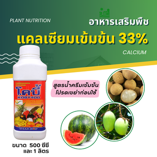 แคลเซียม เข้มข้น 33 % แคลเซียมเดี่ยว แคลเซียมสูง ชนิดครีม ขนาด 500 - 1ลิตร calcium 33% 500cc-1L แคลเซียมโบรอน