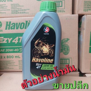 น้ำมันเครื่อง 4T CALTEX HAVOLINE ล็อตใหม่ 20W-40 ขนาด 1.0L (ขายปลีก) 1ลิตร