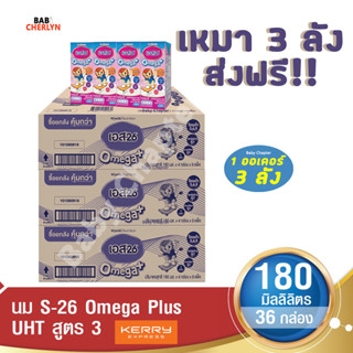 3 ลังส่งฟรี S-26 Omega Plus UHT Formula 3 เอส-26 โอเมก้าพลัส ยูเอชที สูตร 3 180มล36 กล่อง นม S26 นมจืด นมกล่อง นมยูเอชที