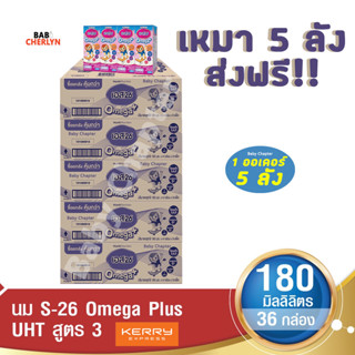 5 ลังส่งฟรี S-26 Omega Plus UHT Formula 3 เอส-26 โอเมก้าพลัส ยูเอชที สูตร 3 180มล36 กล่อง นม S26 นมจืด นมกล่อง นมยูเอชที