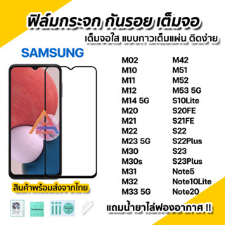 🔥 ฟิล์มกระจก กันรอย เต็มจอใส 9D สำหรับ SAMSUNG M02 M12 M14 M22 M23 M32 M33 M51 M52 M53 S10Lite S20FE S21FE S22 Plus S23